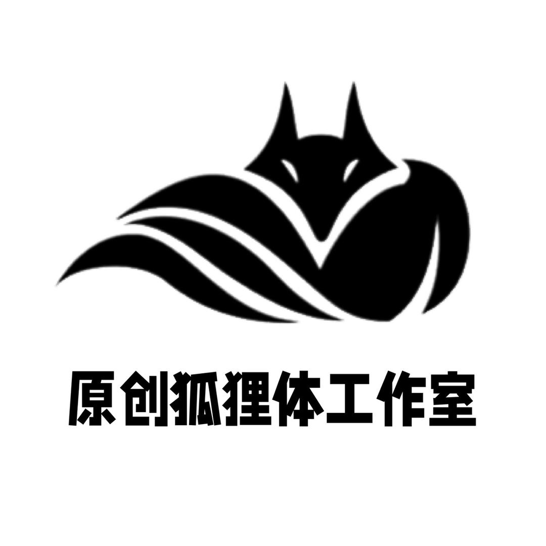 原创狐狸体字体设计