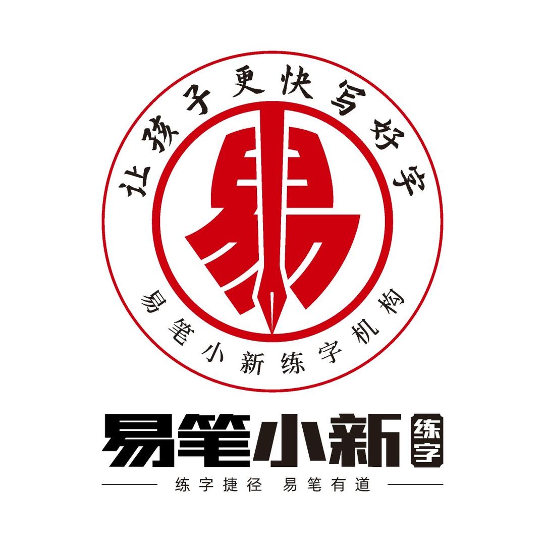 易笔小新练字机构