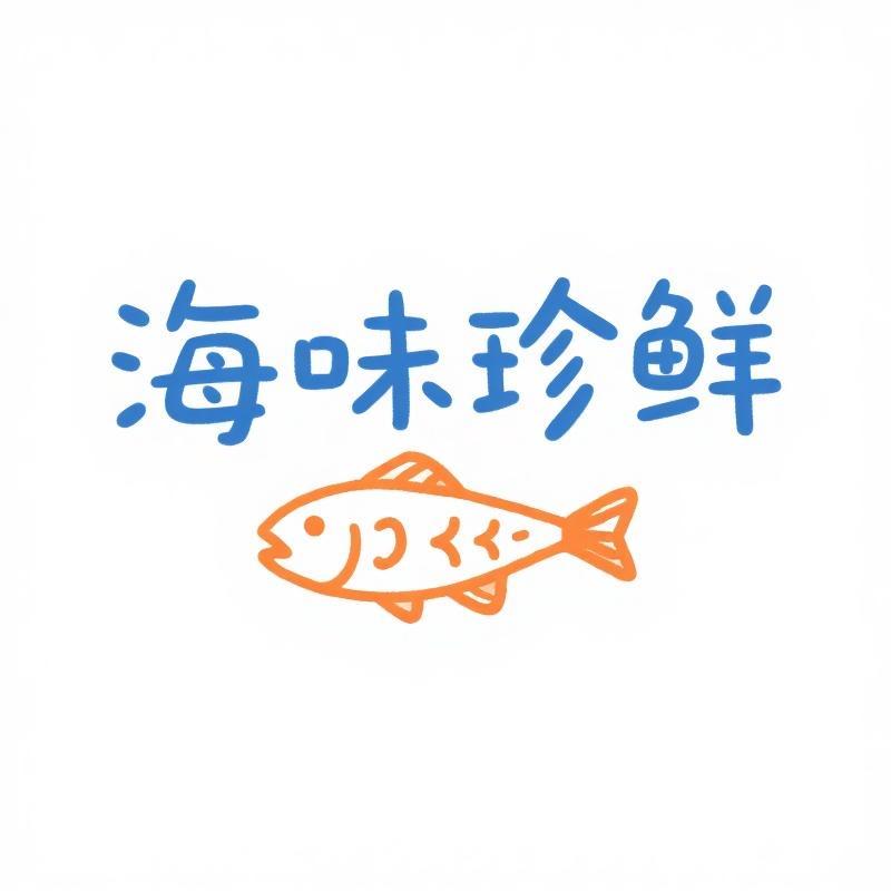 海味珍鲜