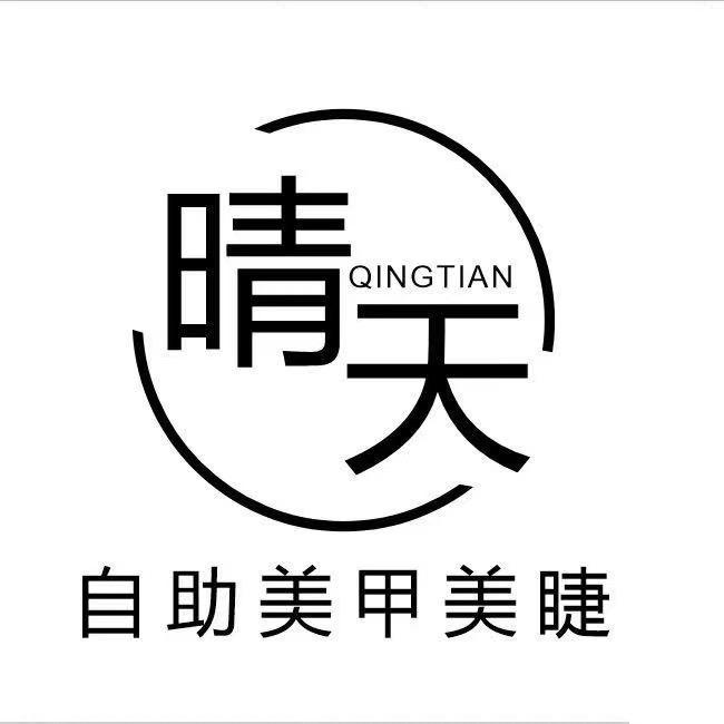 信阳市浉河区晴天美容美甲工作室