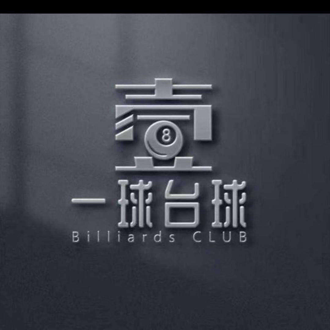 阿捏（一球台球龙景店）