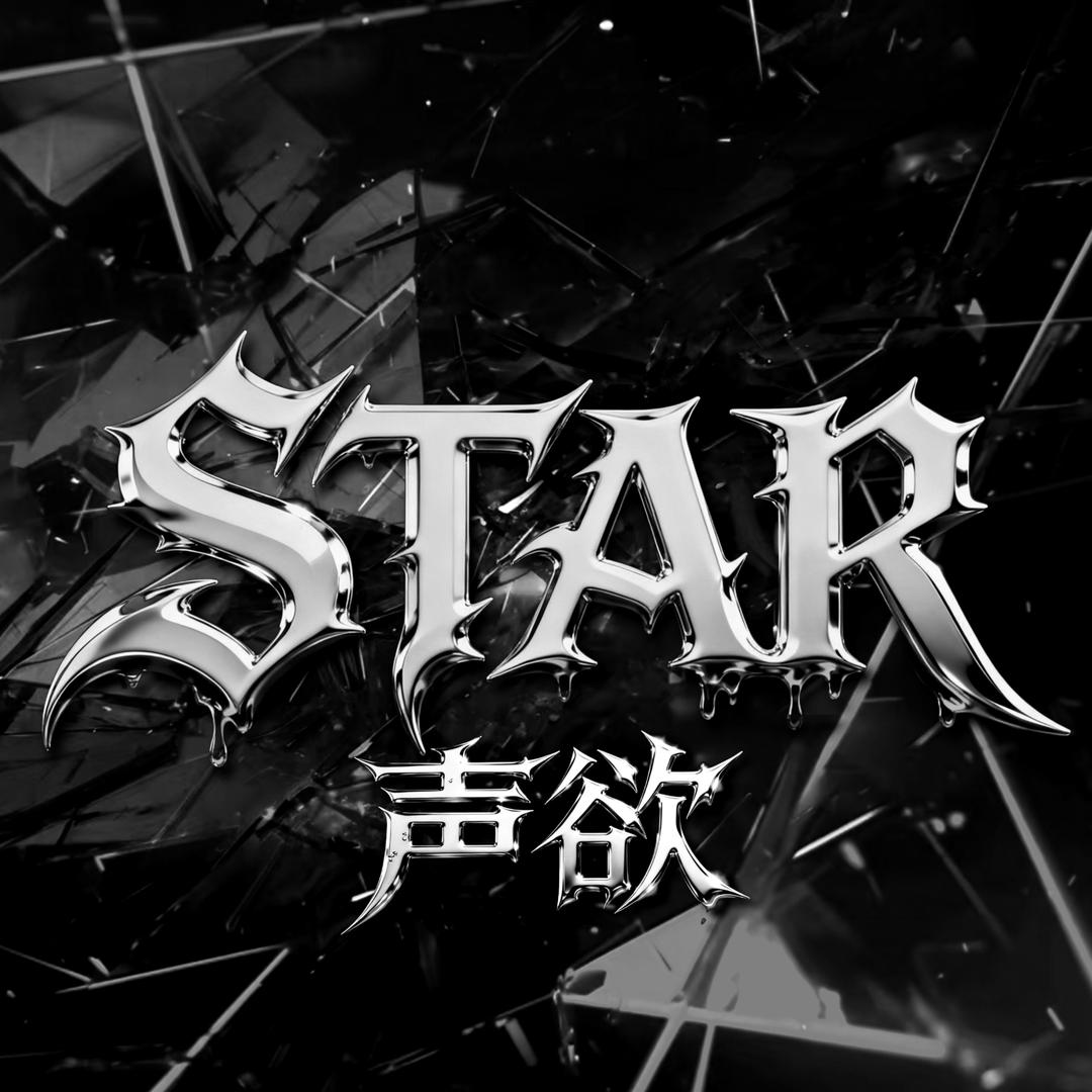 声欲STAR