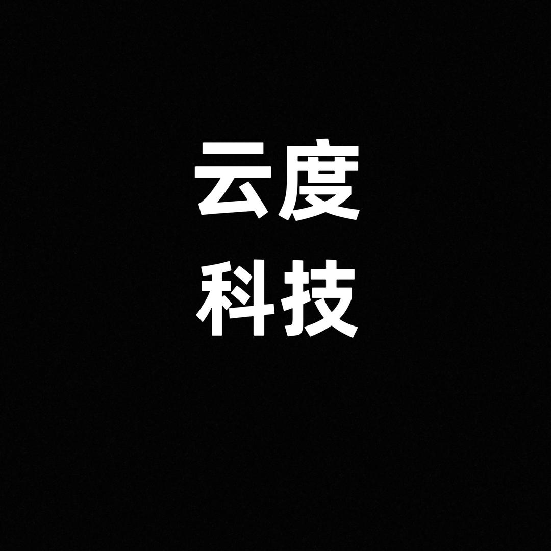 云度科技馆（支持试用15天）