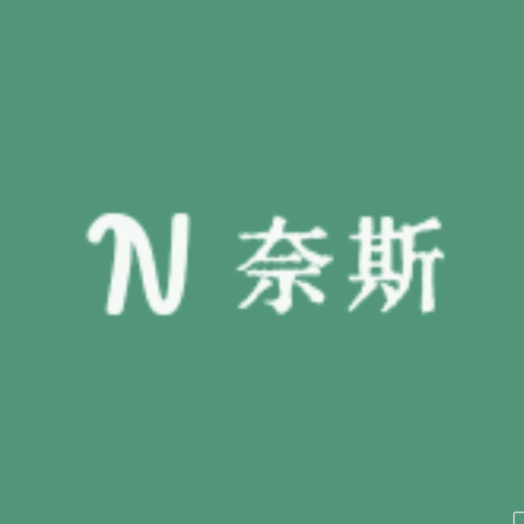 NaSi奈斯