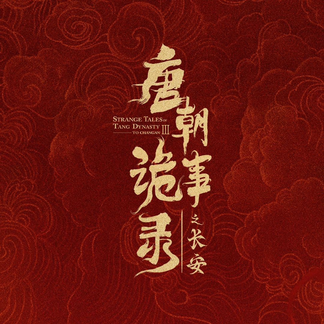 唐朝诡事录