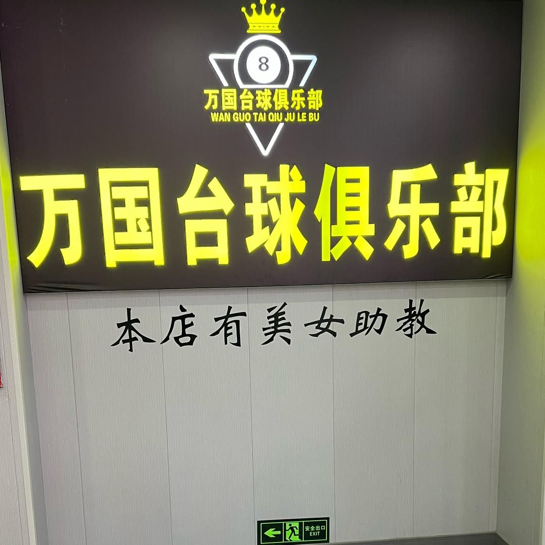 万国乔氏台球俱乐部