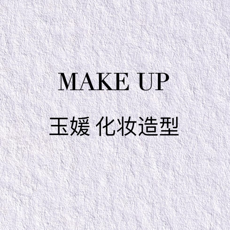 玉媛化妆造型（妆造分享）