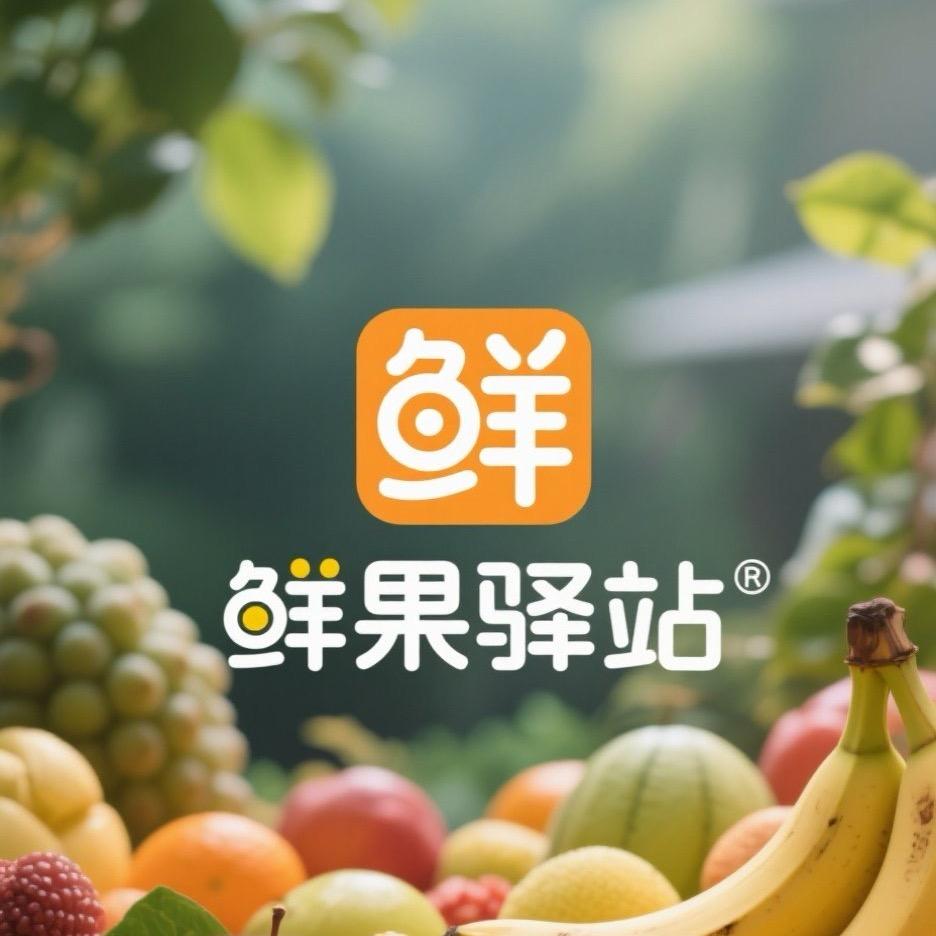 鲜果驿站@