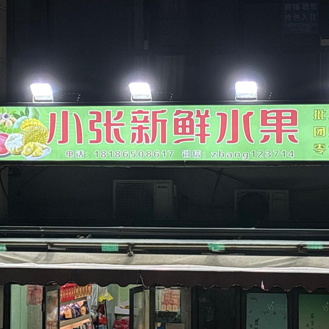 小张新鲜水果万科店