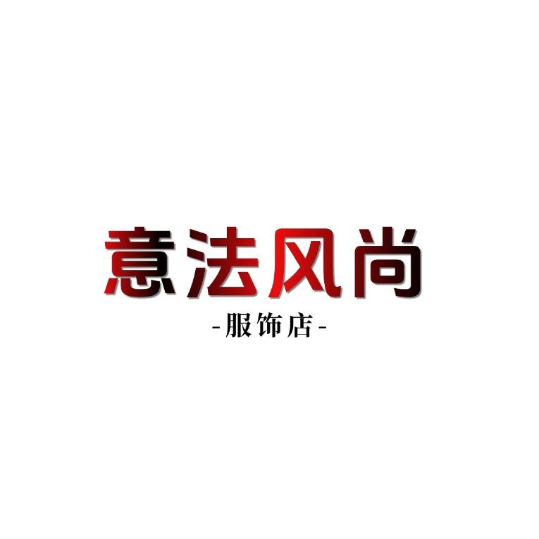 意法风尚店
