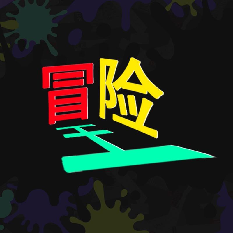 冒险王专营店