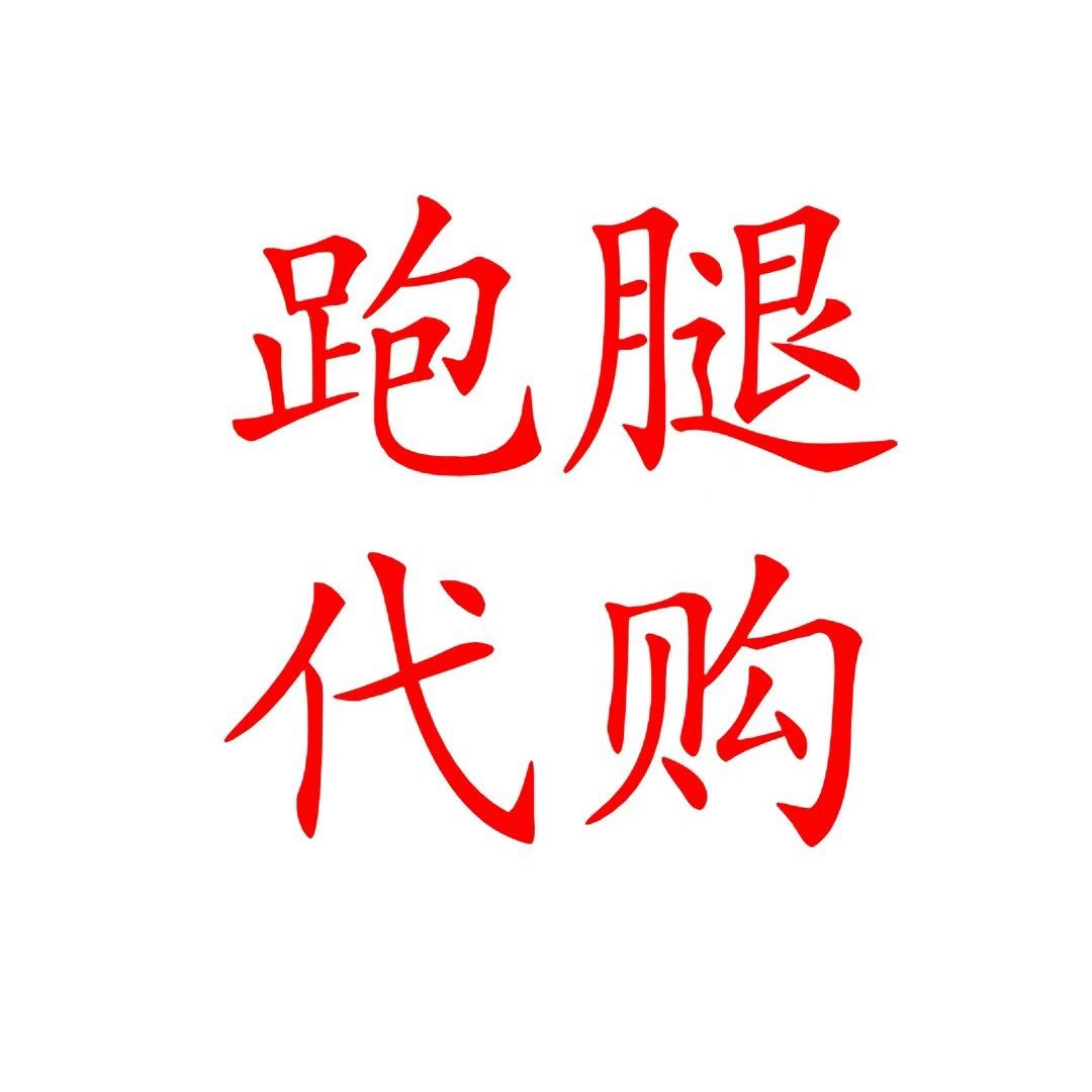 许昌新乡跑腿