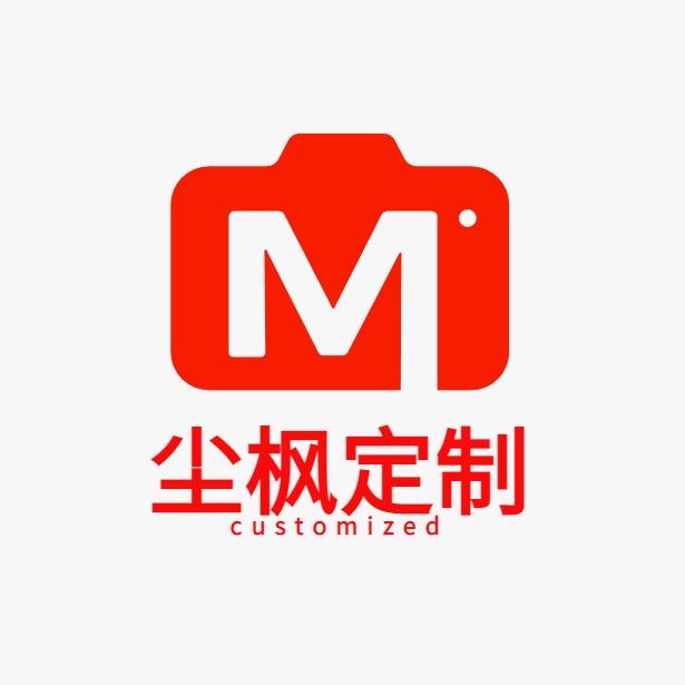 尘枫定制