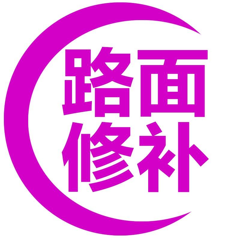 水泥路面修补厂家店