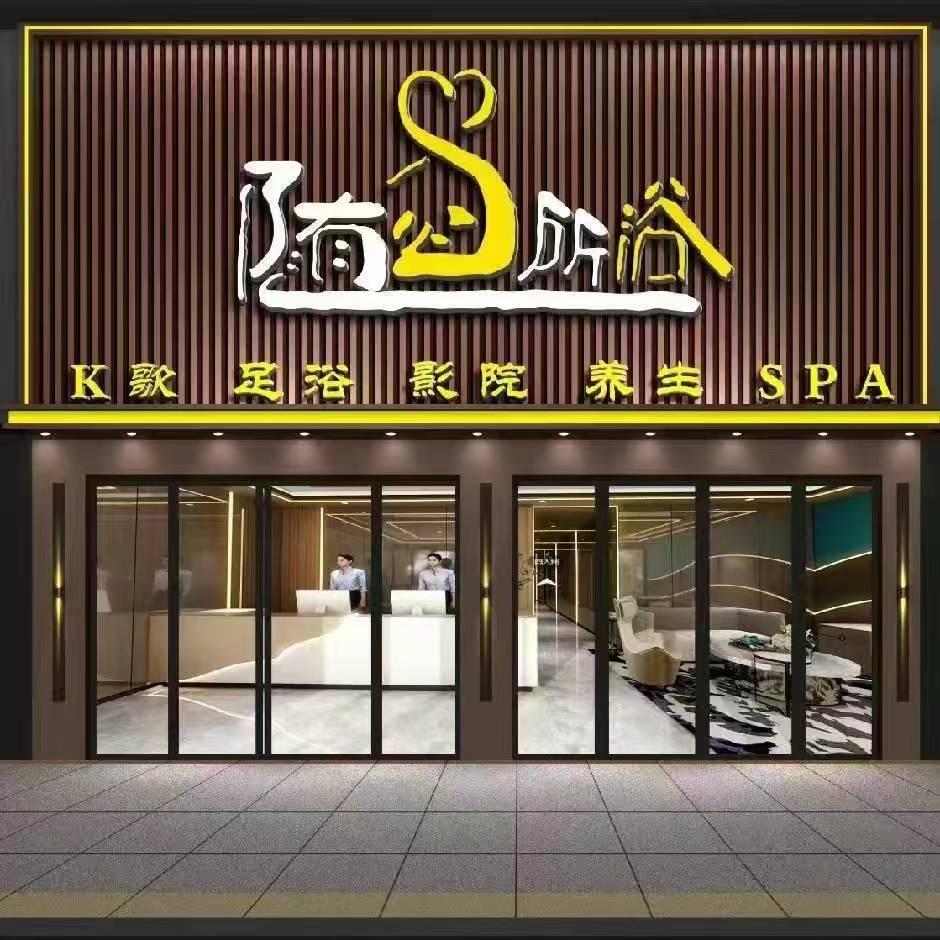 随心所浴足疗(宁国店)官方号