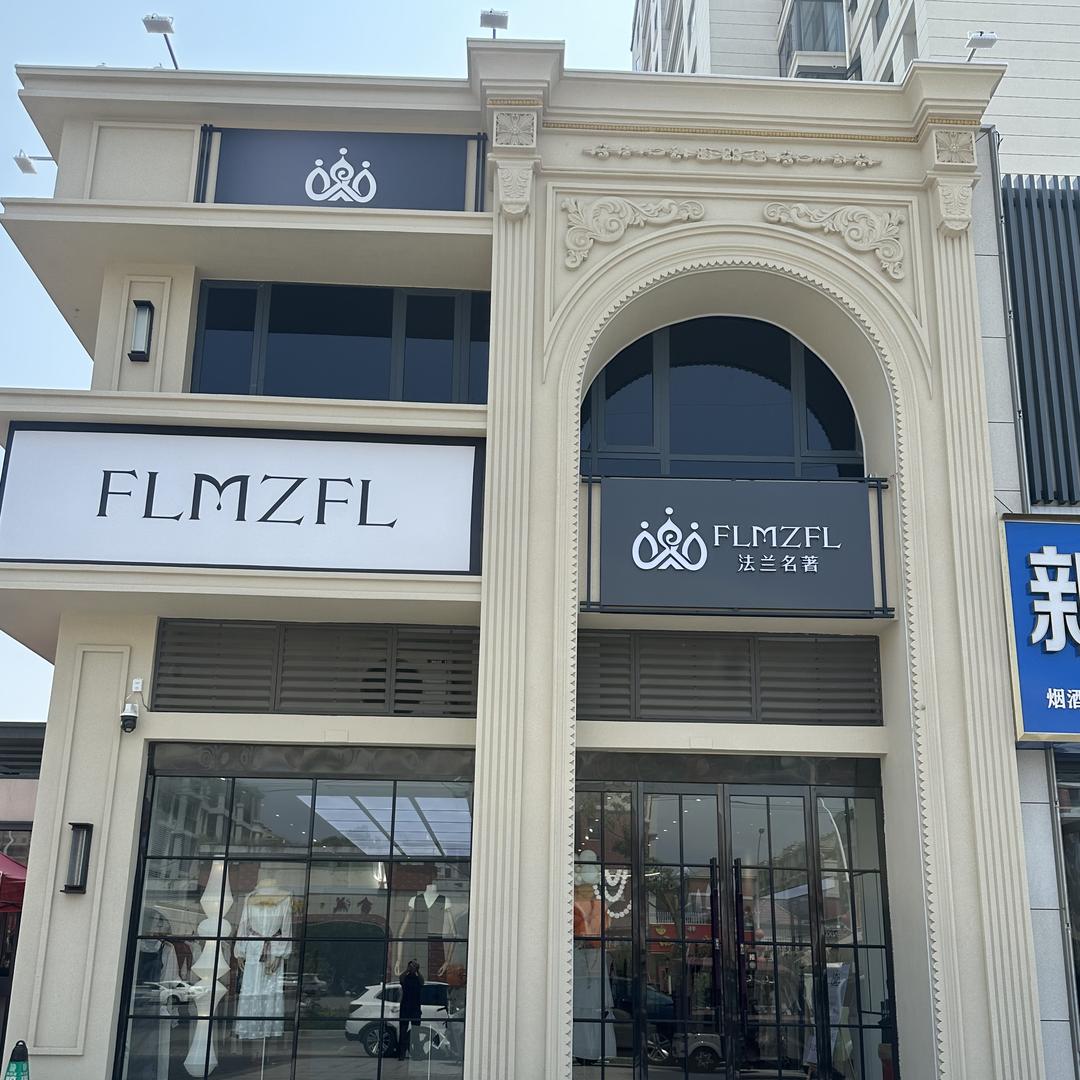 法兰名著临颍店