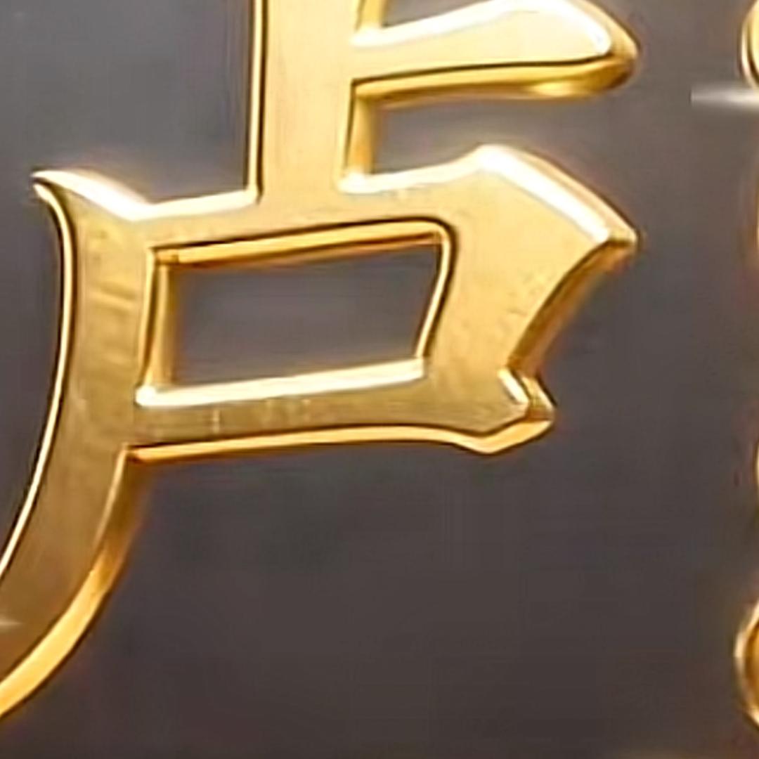 老四