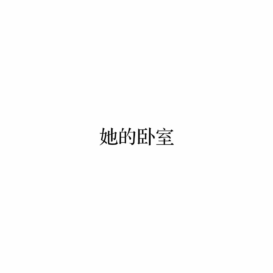 她的卧室家纺旗舰店
