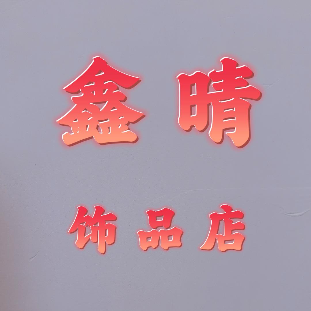 拉萨市鑫晴饰品店