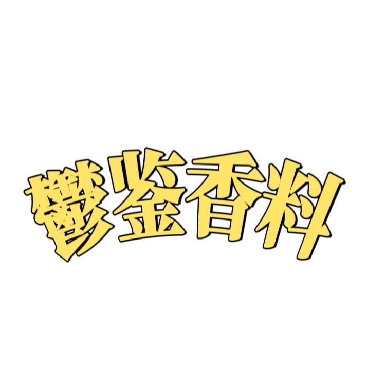 鬱鉴香料