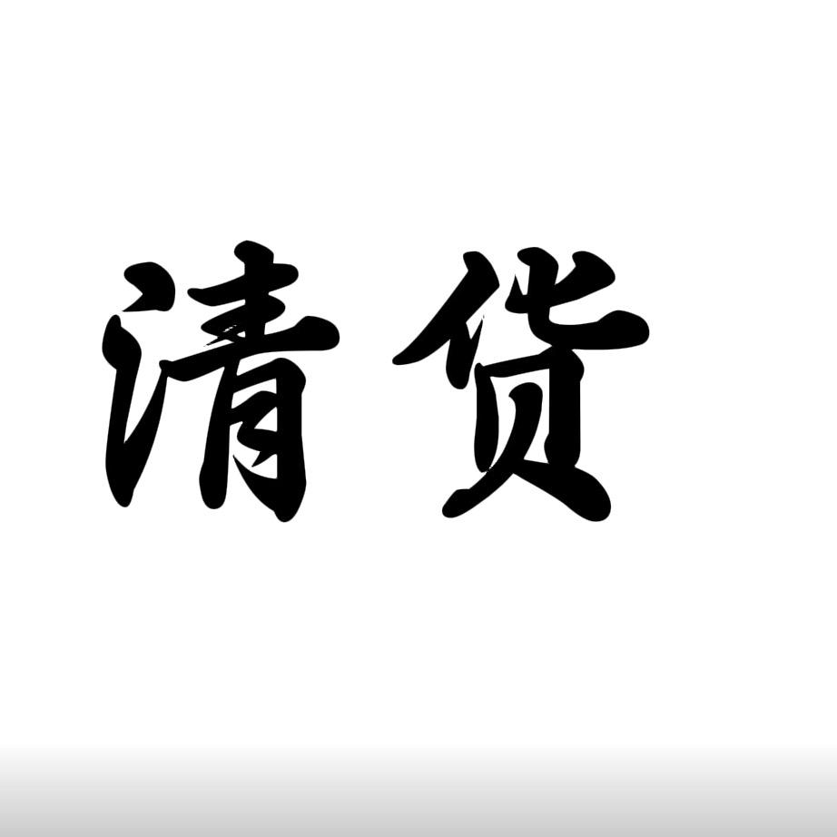 美遇饰品年底清货