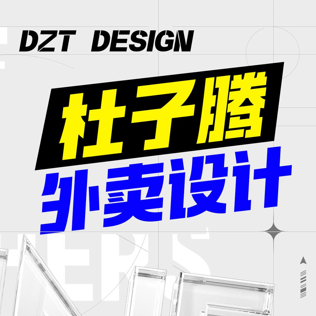 杜子腾外卖设计