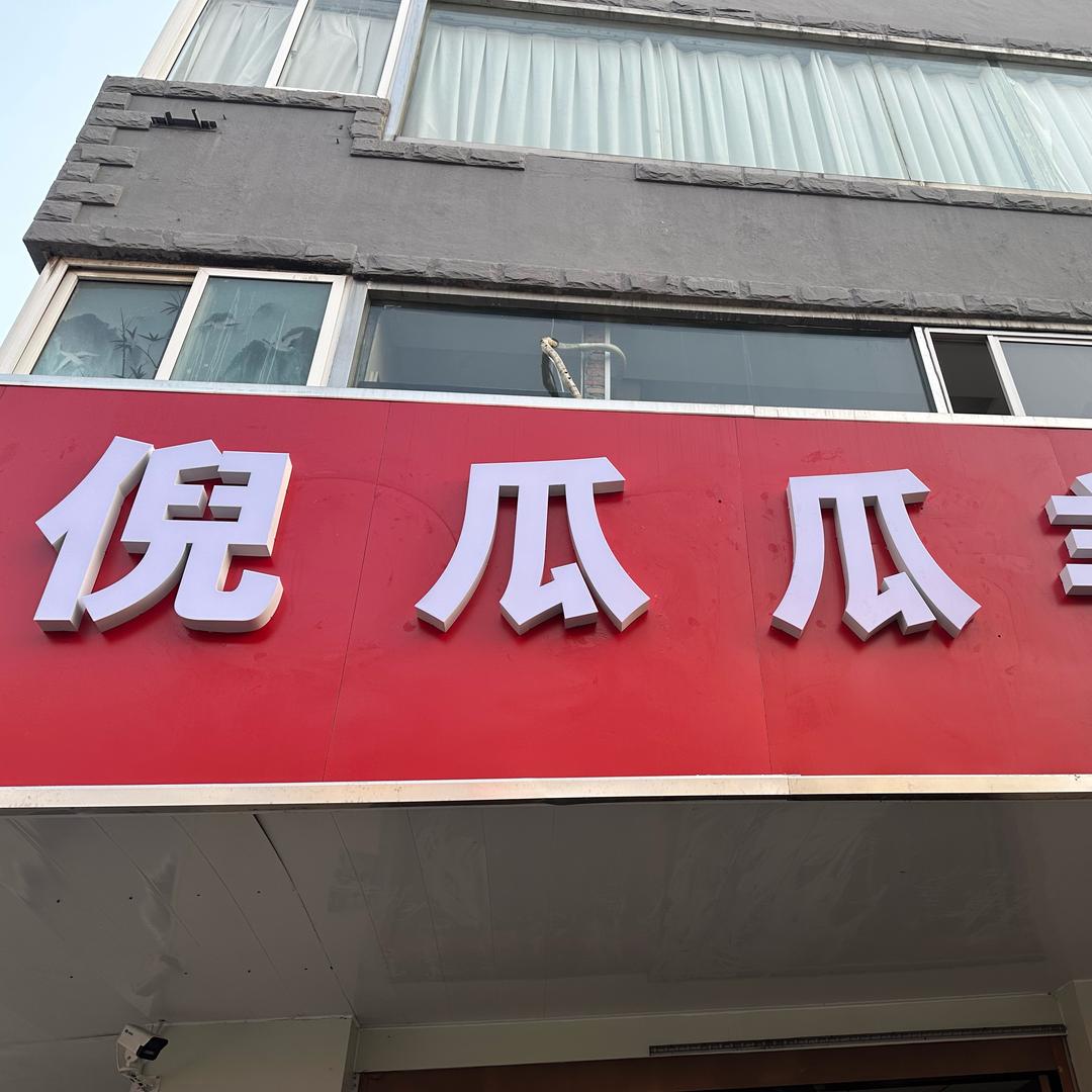 倪瓜瓜羊肉面馆