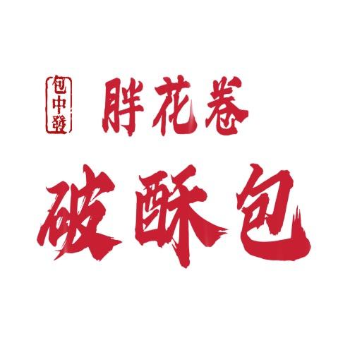 包中發·破酥包胖花卷