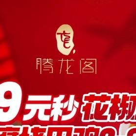 腾龙阁川菜福利官