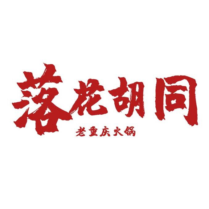落花胡同重庆老火锅
