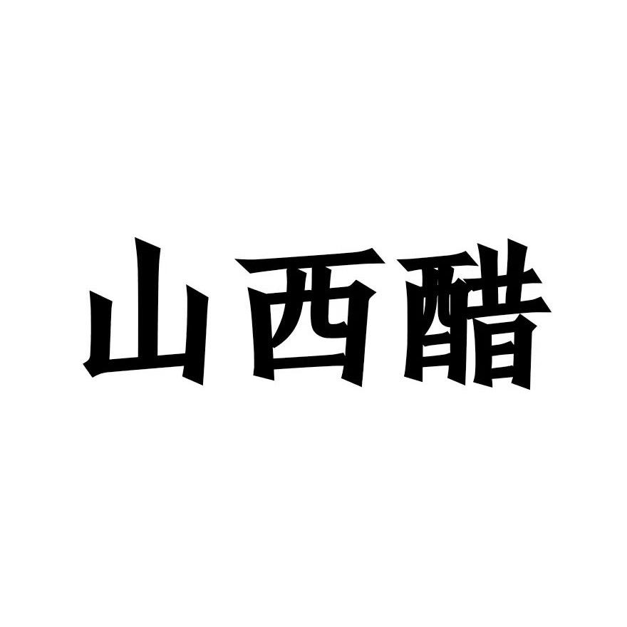 山西醋老板
