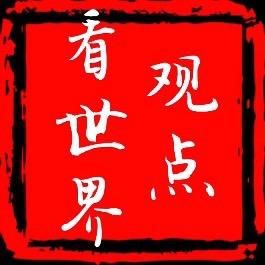 观点看世界