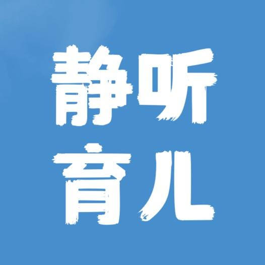 静听育儿