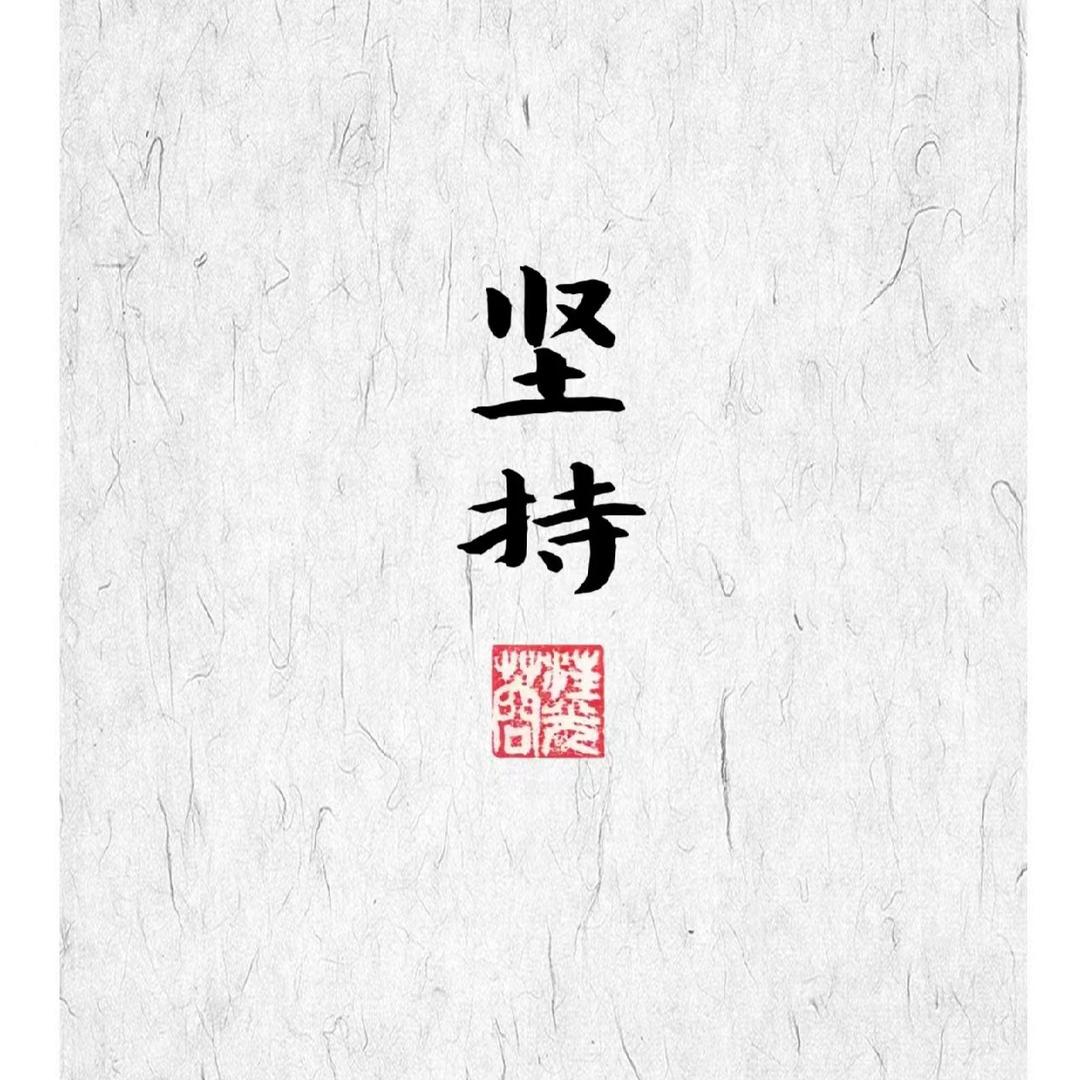 坚持