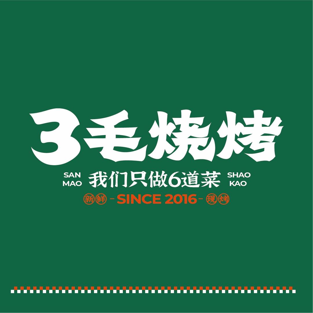 兴国3毛烧烤