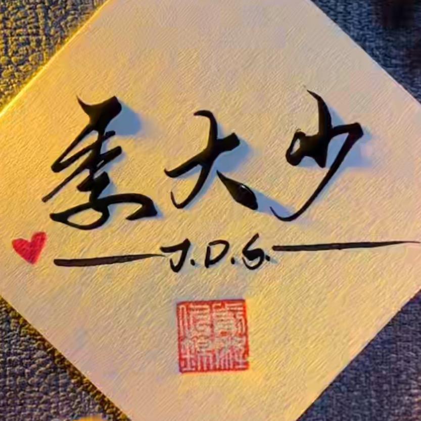 季大少-汽车配件批发