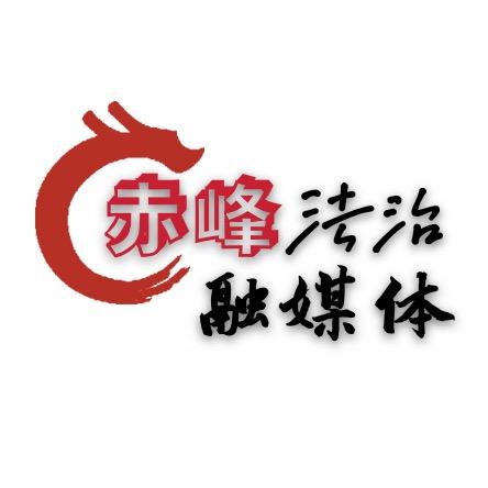赤峰法治融媒体