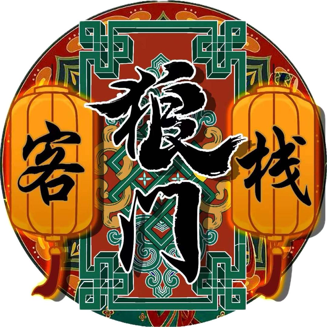 狼门客栈
