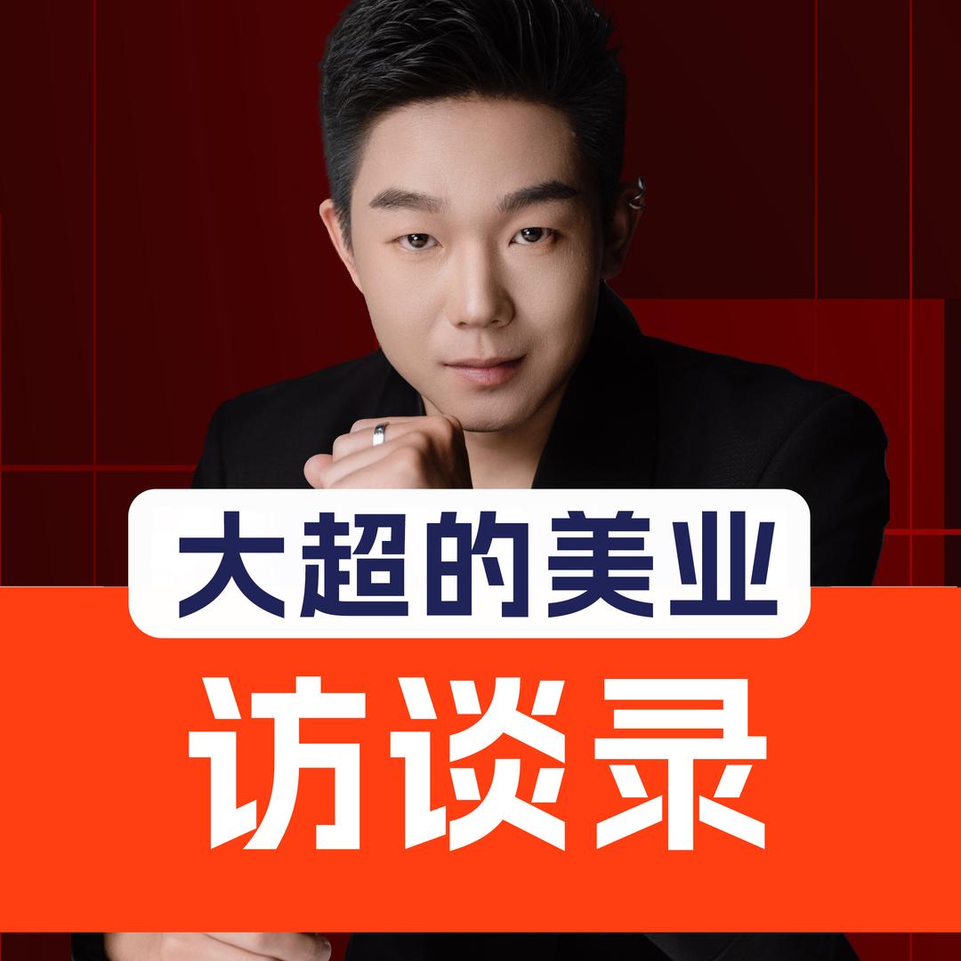 大超的美业访谈录