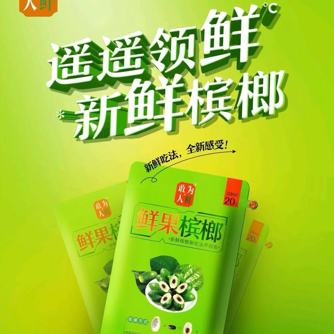 敢为人鲜槟榔东北区域总代