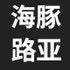 海豚路亚HT