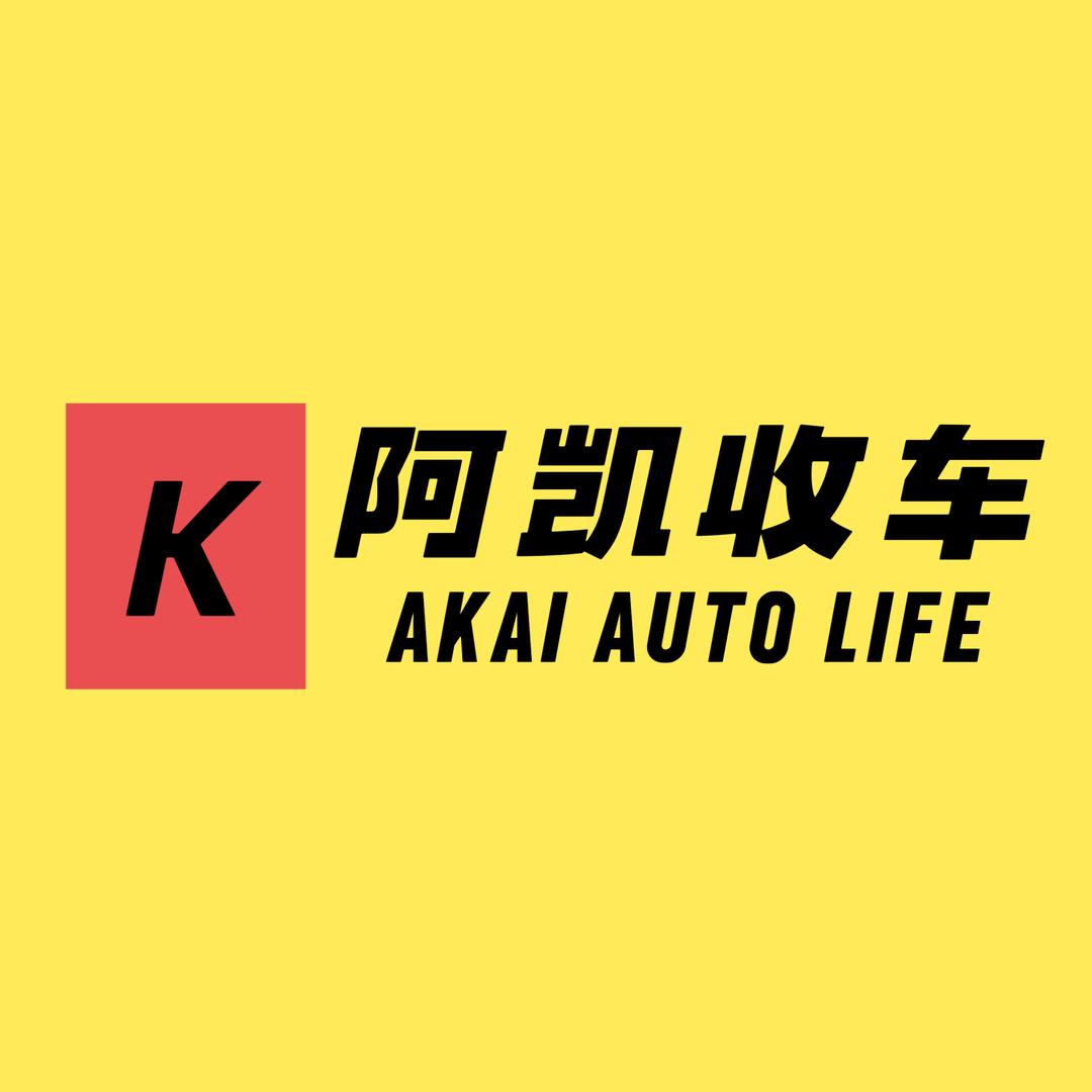 阿凯收车