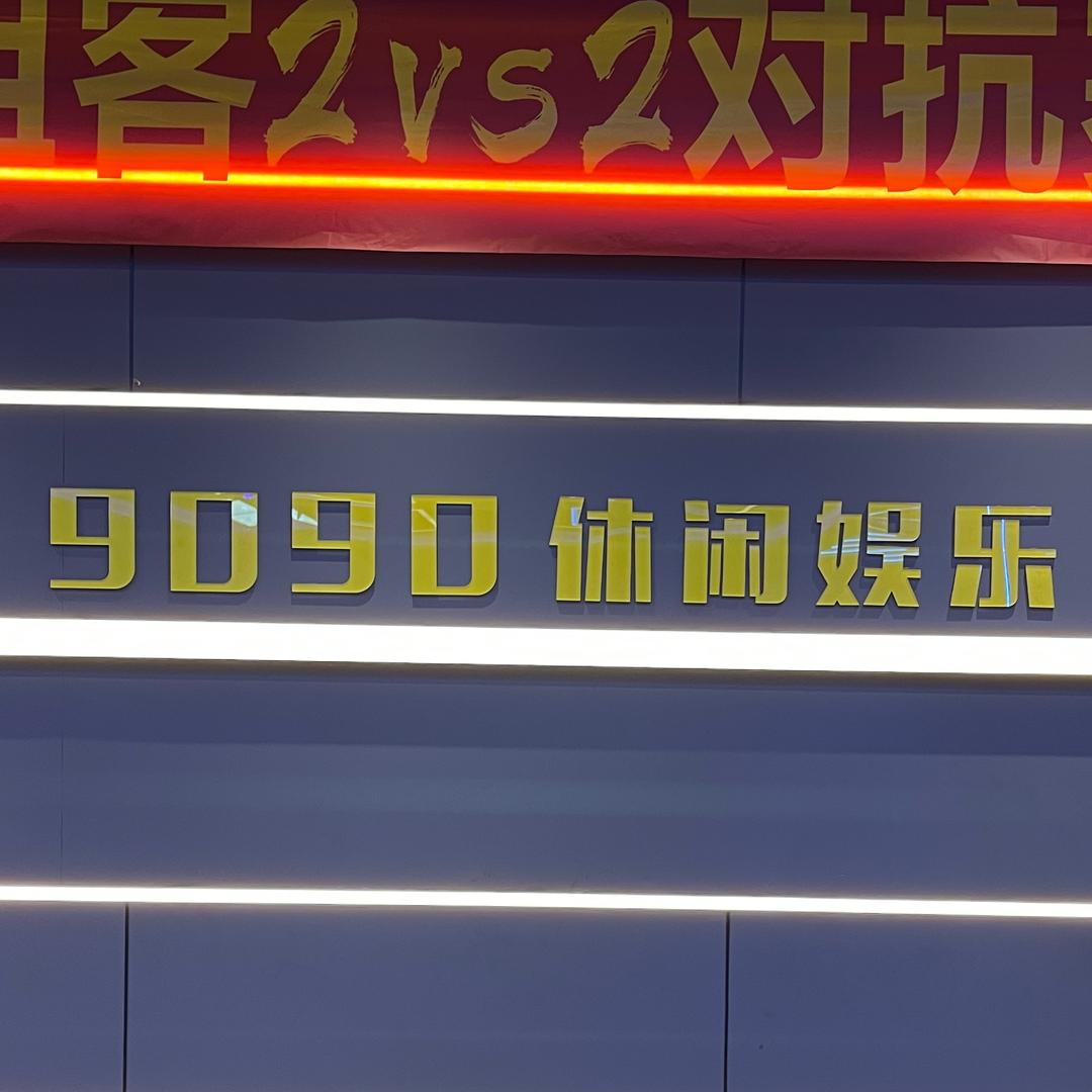 9090台球棋牌俱乐部2