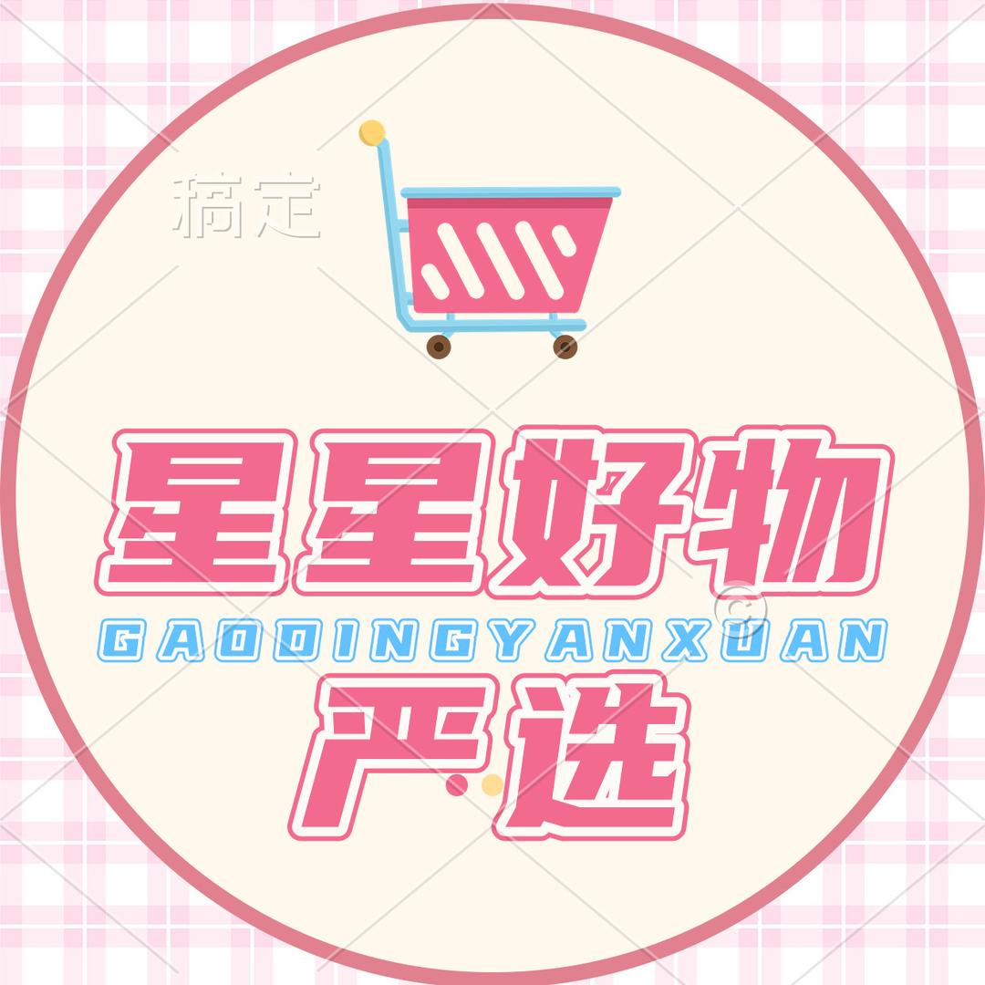 星星好物分享