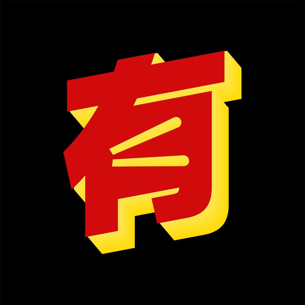 有饮有食