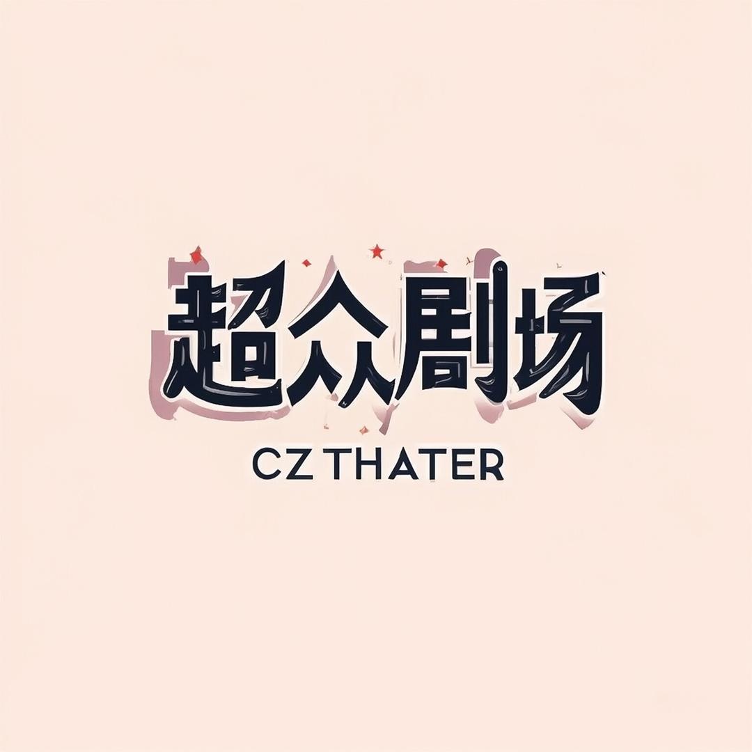超众剧场