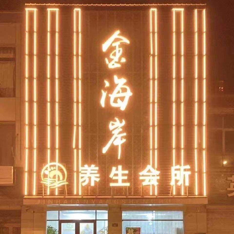 金海岸养生会所