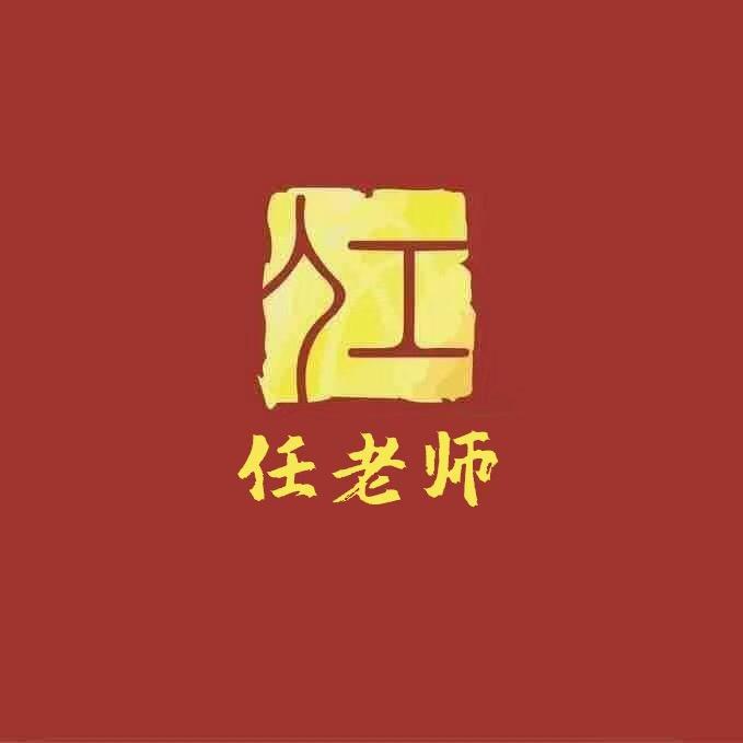 秘书任老师