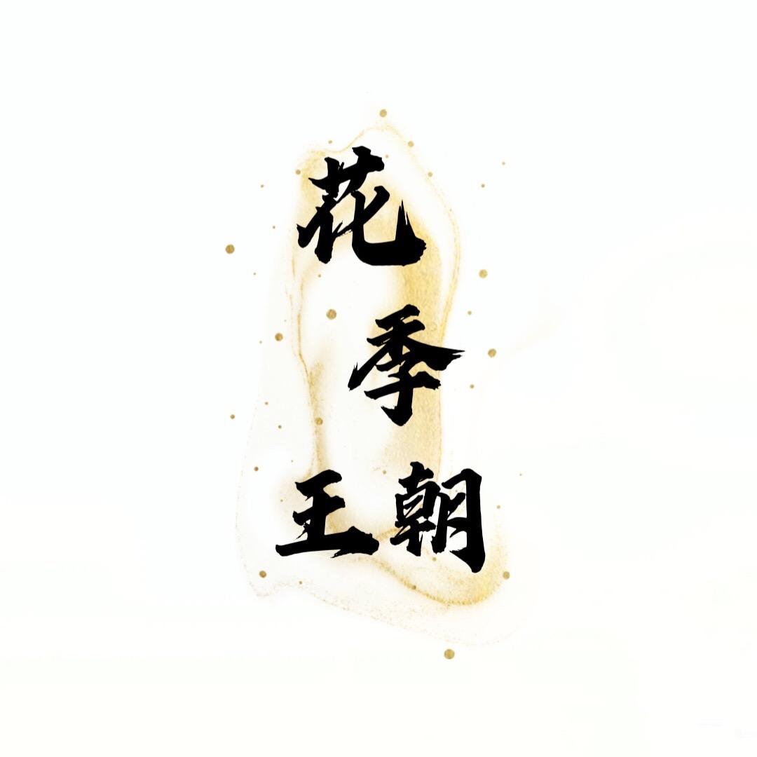 花季王朝鲜花