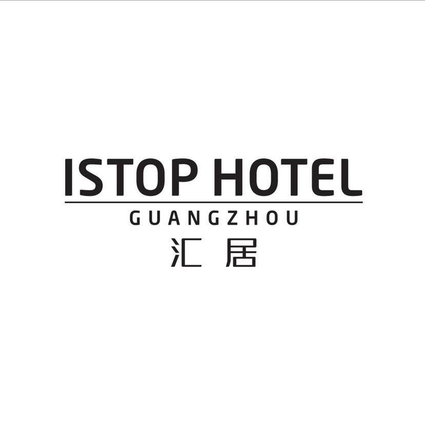 ISTOP广州汇居酒店（十三行直播摄影）